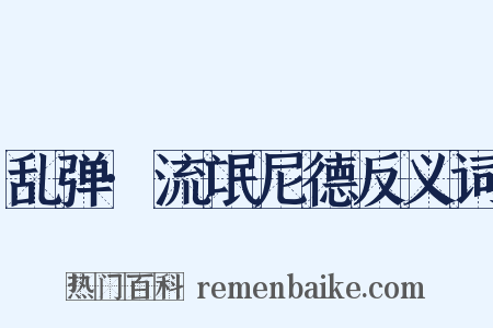 乱弹·流氓尼德反义词是什么意思的图片